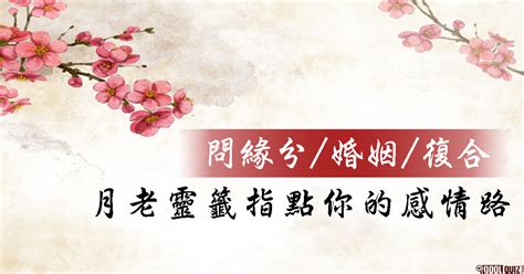 寶鏡團圓似明月問月老會幫助婚姻|觀音二八籤